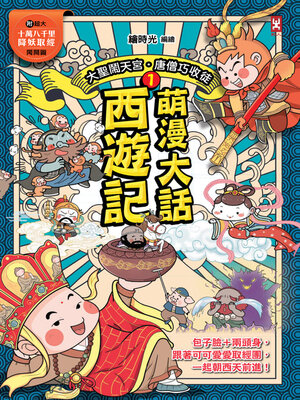 cover image of 萌漫大話西遊記(1)【大聖鬧天宮．唐僧巧收徒】